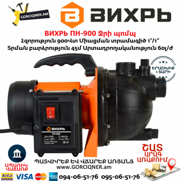 ВИХРЬ ПН-900 Ջրի պոմպ