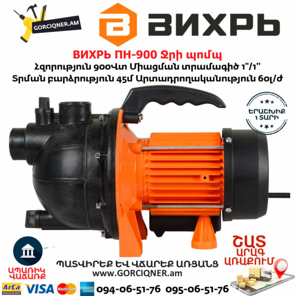 ВИХРЬ ПН-900 Ջրի պոմպ