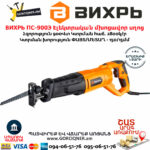 ВИХРЬ ПС-900Э Էլեկտրական մխոցավոր սղոց