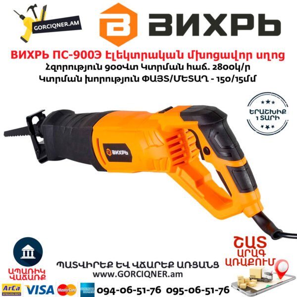 ВИХРЬ ПС-900Э Էլեկտրական մխոցավոր սղոց