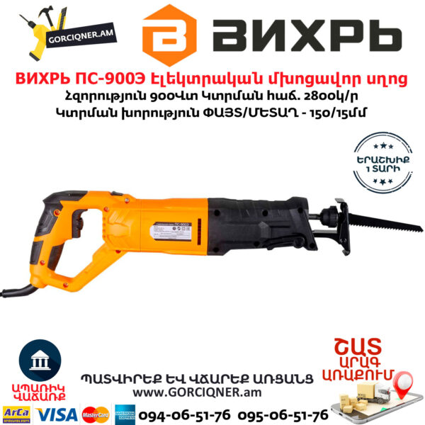 ВИХРЬ ПС-900Э Էլեկտրական մխոցավոր սղոց