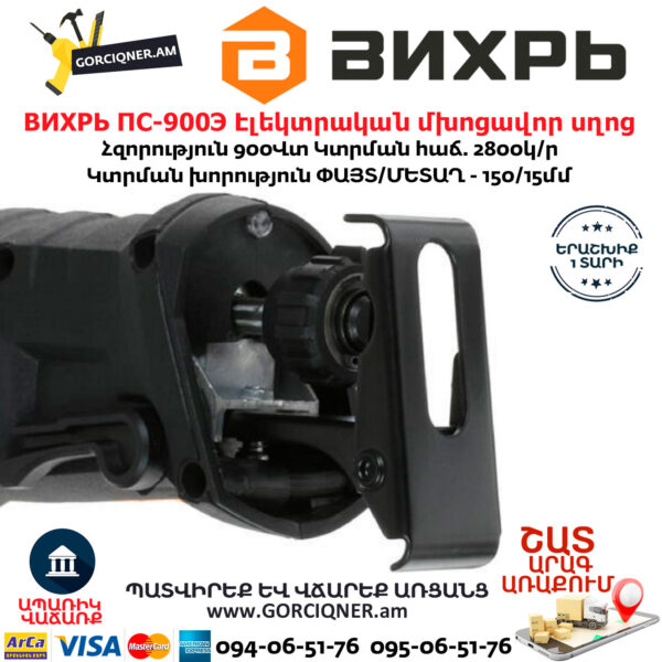 ВИХРЬ ПС-900Э Էլեկտրական մխոցավոր սղոց