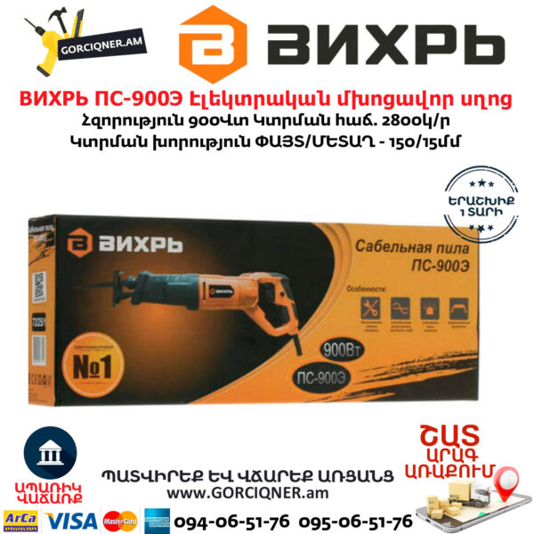 ВИХРЬ ПС-900Э Էլեկտրական մխոցավոր սղոց