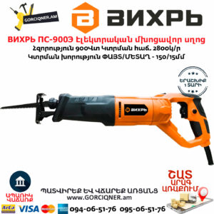 ВИХРЬ ПС-900Э Էլեկտրական մխոցավոր սղոց