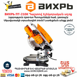 ВИХРЬ ПТ-210К Անկյուն կտրող դաշտով Էլեկտրական սղոց