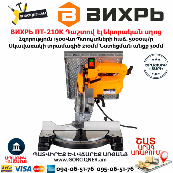 ВИХРЬ ПТ-210К Անկյուն կտրող դաշտով Էլեկտրական սղոց