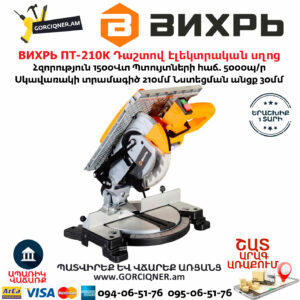 ВИХРЬ ПТ-210К Անկյուն կտրող դաշտով Էլեկտրական սղոց