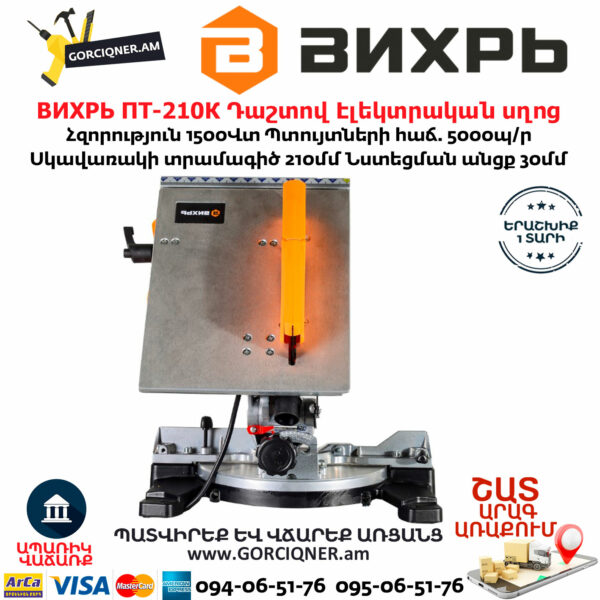 ВИХРЬ ПТ-210К Անկյուն կտրող դաշտով Էլեկտրական սղոց