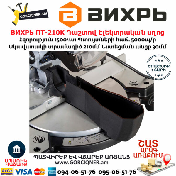 ВИХРЬ ПТ-210К Անկյուն կտրող դաշտով Էլեկտրական սղոց