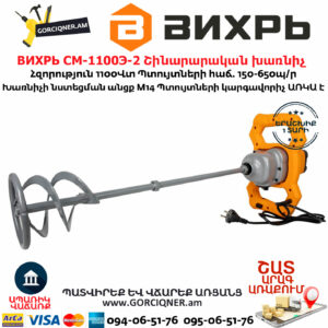 ВИХРЬ СМ-1100Э-2 Շինարարական խառնիչ 