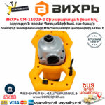 ВИХРЬ СМ-1100Э-2 Շինարարական խառնիչ 