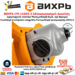 ВИХРЬ СМ-1100Э-2 Շինարարական խառնիչ 