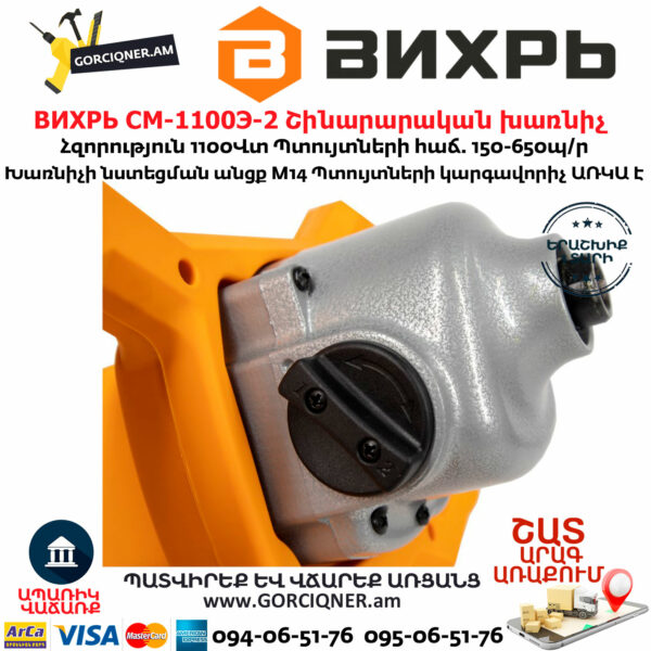 ВИХРЬ СМ-1100Э-2 Շինարարական խառնիչ 
