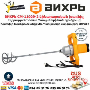 ВИХРЬ СМ-1100Э-2 Շինարարական խառնիչ 
