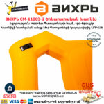 ВИХРЬ СМ-1100Э-2 Շինարարական խառնիչ 