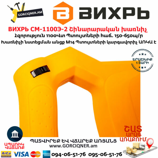 ВИХРЬ СМ-1100Э-2 Շինարարական խառնիչ 