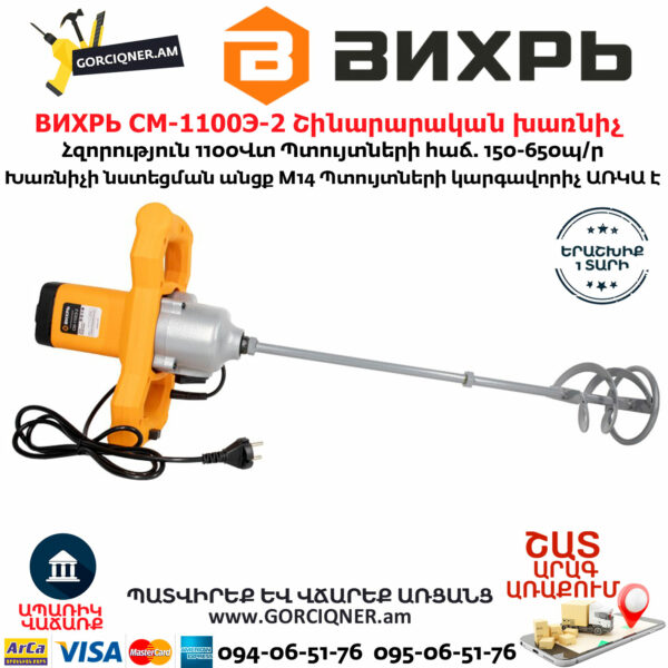 ВИХРЬ СМ-1100Э-2 Շինարարական խառնիչ 