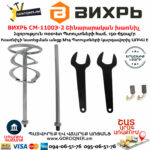 ВИХРЬ СМ-1100Э-2 Строительный миксер 1100Вт — изображение 8