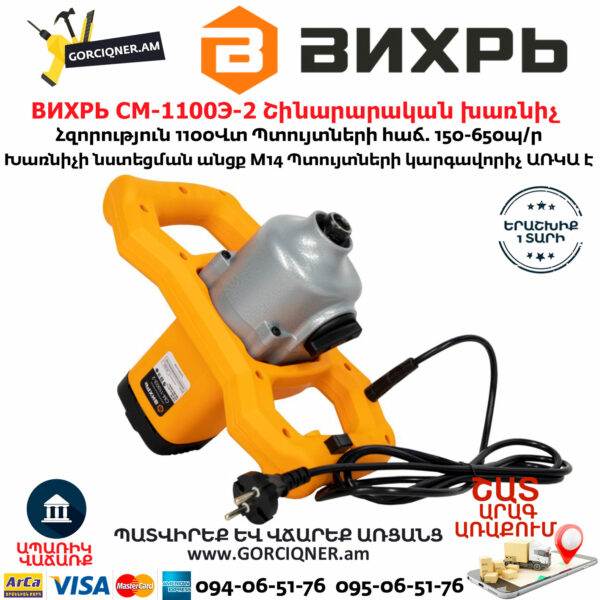 ВИХРЬ СМ-1100Э-2 Շինարարական խառնիչ 