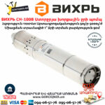 ВИХРЬ СН-100В Ստորջրյա խորքային ջրի պոմպ 