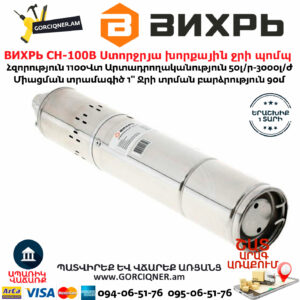 ВИХРЬ СН-100В Ստորջրյա խորքային ջրի պոմպ 