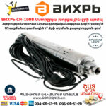 ВИХРЬ СН-100В Ստորջրյա խորքային ջրի պոմպ 