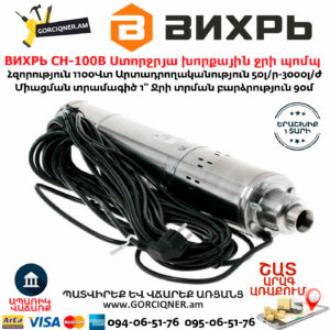 ВИХРЬ СН-100В Ստորջրյա խորքային ջրի պոմպ 