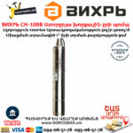ВИХРЬ СН-100В Ստորջրյա խորքային ջրի պոմպ 
