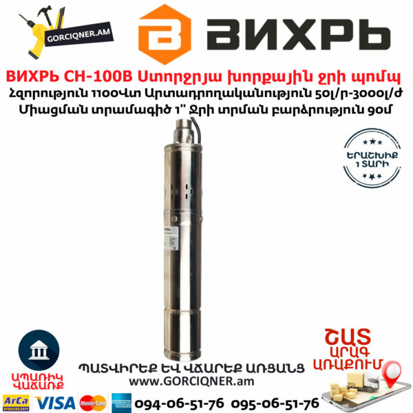 ВИХРЬ СН-100В Ստորջրյա խորքային ջրի պոմպ 