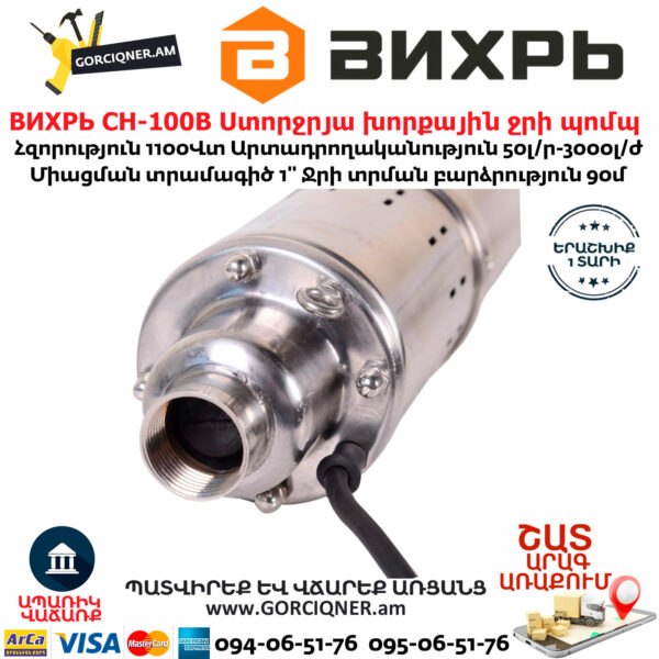 ВИХРЬ СН-100В Ստորջրյա խորքային ջրի պոմպ 