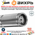 ВИХРЬ СН-60В Ստորջրյա խորքային ջրի պոմպ 