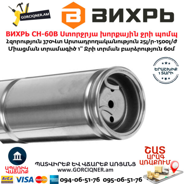 ВИХРЬ СН-60В Ստորջրյա խորքային ջրի պոմպ 