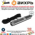 ВИХРЬ СН-60В Ստորջրյա խորքային ջրի պոմպ 