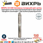 ВИХРЬ СН-60В Ստորջրյա խորքային ջրի պոմպ 