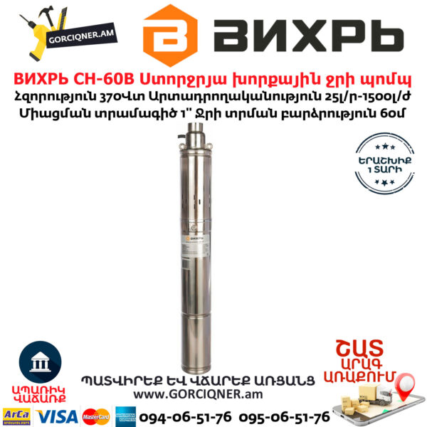 ВИХРЬ СН-60В Ստորջրյա խորքային ջրի պոմպ 