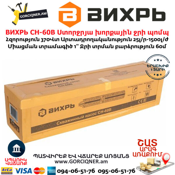 ВИХРЬ СН-60В Ստորջրյա խորքային ջրի պոմպ 