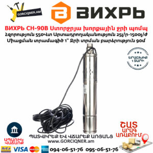 ВИХРЬ СН-90В Ստորջրյա խորքային ջրի պոմպ