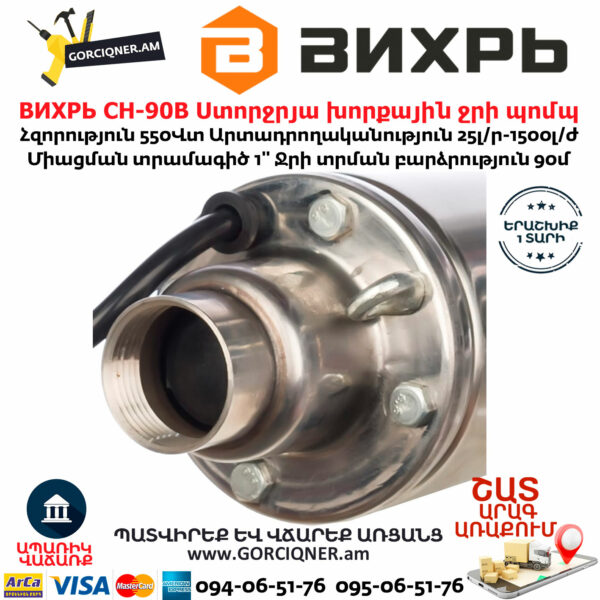 ВИХРЬ СН-90В Ստորջրյա խորքային ջրի պոմպ