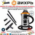 ВИХРЬ СП-1500/20А Շինարարական փոշեկուլ