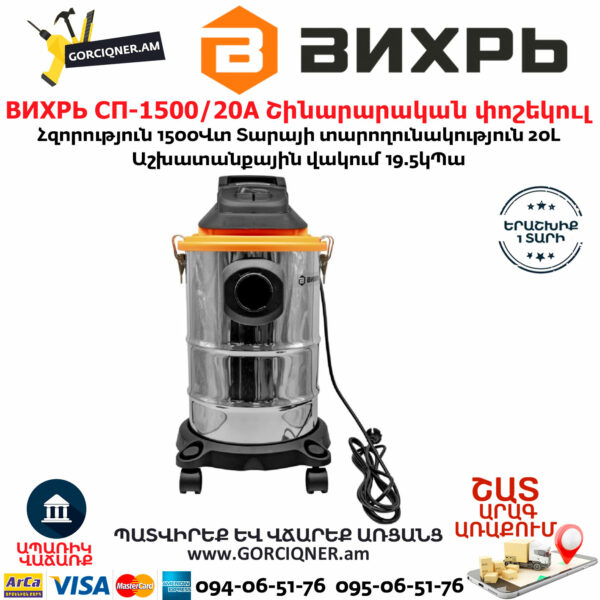 ВИХРЬ СП-1500/20А Շինարարական փոշեկուլ