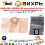 ВИХРЬ СП-1500/20А Շինարարական փոշեկուլ