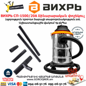 ВИХРЬ СП-1500/20А Շինարարական փոշեկուլ