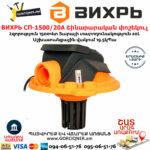 ВИХРЬ СП-1500/20А Շինարարական փոշեկուլ