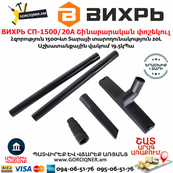 ВИХРЬ СП-1500/20А Շինարարական փոշեկուլ