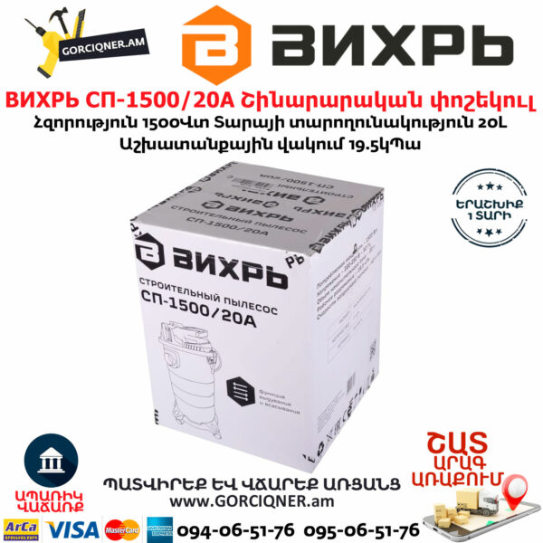 ВИХРЬ СП-1500/20А Շինարարական փոշեկուլ