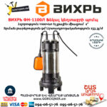 ВИХРЬ ФН-1100Л Ֆեկալ կեղտաջրի պոմպ աղացով