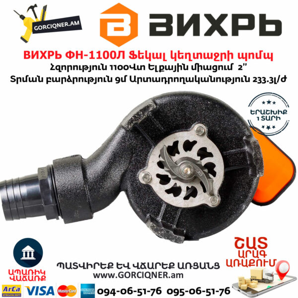 ВИХРЬ ФН-1100Л Ֆեկալ կեղտաջրի պոմպ աղացով
