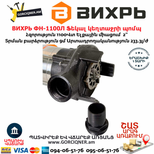 ВИХРЬ ФН-1100Л Ֆեկալ կեղտաջրի պոմպ աղացով