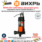 ВИХРЬ ФН-1100Л Ֆեկալ կեղտաջրի պոմպ աղացով