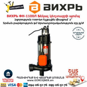 ВИХРЬ ФН-1100Л Ֆեկալ կեղտաջրի պոմպ աղացով